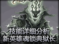 新英雄魂锁典狱长技能详细分析 需要玩家操作细腻