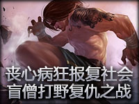 小智丧心病狂**** S3盲僧打野视角复仇之战