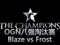 OGN冬季联赛淘汰赛Blaze vs Frost 同门兄弟决战05