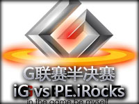 G联赛半决赛：iG vs PE.iRocks第二场 IG逆转WE2队