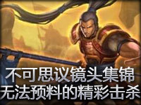 不可思议镜头集锦：各种你无法预料的精彩击杀