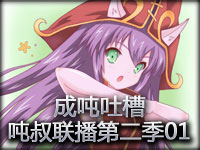 成吨吐槽：吨叔联播第二季第一集 成吨的伤害