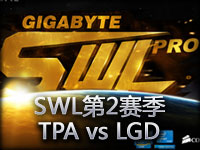 JoKer童渊解说：SWL第2赛季 TPA vs LGD第二场