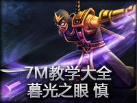 7M教学大全第51期：让我来守护你 暮光之眼