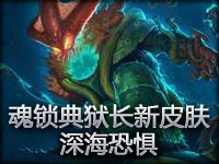 魂锁典狱长皮肤预览：深海恐惧 回城动作是亮点