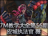 7M教学大全第56期：打出个未来 皮城执法官