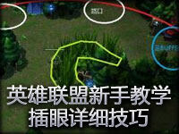 冰冷之海解说：英雄联盟新手教学之插眼详细技巧