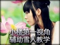 小楼第一视角：排位赛努努 雪人知道该怎么做