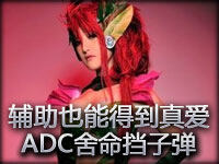 辅助也能得到真爱：舍命挡子弹的ADC赶紧嫁了吧