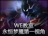 WE教室：卷毛客串打野 S3永恒梦魇第一视角