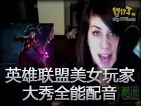 比比像不像？英雄联盟美女玩家大秀全能配音