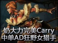 SMZ解说：中单AD狂野女猎手 奶大力完美Carry
