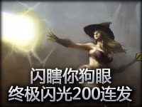 闪瞎你狗眼：光辉女郎拉克丝 终极闪光200连发