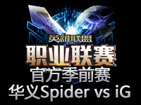 LPL季前赛A组第2场回顾：华义Spider vs iG