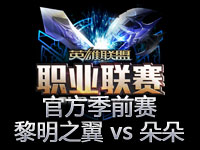 LPL季前赛A组视频：WOA黎明之翼 vs 朵朵俱乐部
