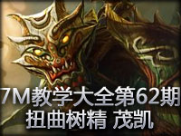 7M教学大全第62期：怒插真眼抢大龙 扭曲树精