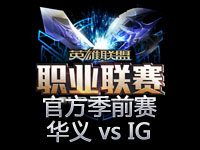 小苍解说LPL季前赛：华义轻取IG之潘森第一视角