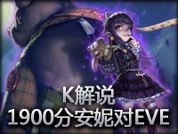 K解说：一区1900分段安妮中高端排位对战eve