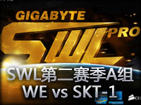 SWL第二赛季A组：WE vs SKT-1第一场视频回顾