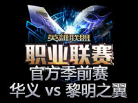 LPL季前赛A组：华义Spider vs WOA黎明之翼