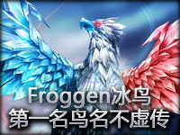 难得一见Froggen玩冰鸟 世界第一名鸟名不虚传