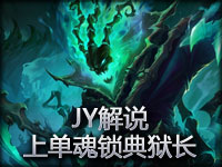 JY解说：魂锁典狱长辅助弱爆了 上单才是归宿