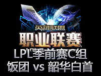 LPL季前赛C组第3场视频回顾：饭团 vs 韶华白首
