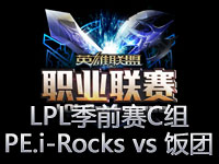LPL季前赛C组第1场视频：PE.i-Rocks vs 饭团