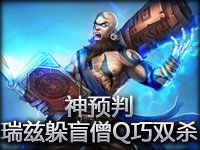 国服玩家精选：神预判！瑞兹躲盲僧Q巧拿双杀
