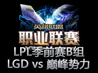 LPL季前赛B组第2场视频回顾：LGD vs 巅峰势力