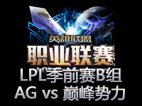 LPL季前赛B组第3场视频：AG.QQ会员 vs 巅峰势力