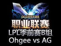 LPL季前赛B组第1场视频：Ohgee vs AG.QQ会员