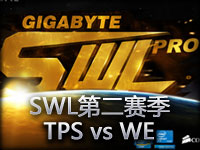 SWL第二赛季：WE vs TPS第一场 WE大比分碾压