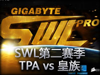 SWL第二赛季：TPA vs 皇族第一场 TPA艰难取胜