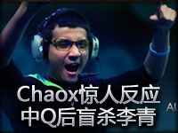精彩镜头：Chaox惊人反应速度 中Q后盲杀李青