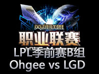 LPL季前赛B组第4场视频精彩回顾：Ohgee vs LGD