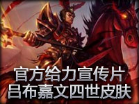 官方给力宣传片：三国风吕布嘉文四世皮肤展示