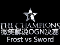 微笑解说OGN冬季总决赛：Frost vs Sword第一场