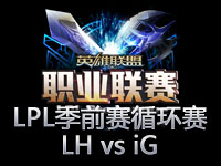 LPL季前赛循环赛第十三场：L、H vs iG
