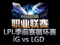 LPL季前赛循环赛第十五场：iG vs LGD