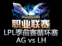 LPL季前赛循环赛第七场：AG.时空战线 vs L、H