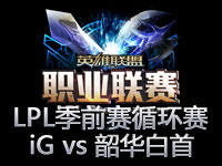 LPL季前赛循环赛第八场：iG vs 韶华白首