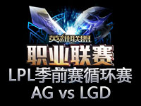 LPL季前赛循环赛第九场：AG.时空战线 vs LGD