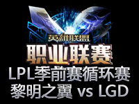 LPL季前赛循环赛第十二场：黎明之翼 vs LGD