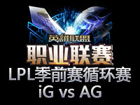 LPL季前赛循环赛第三场：iG vs AG.QQ会员