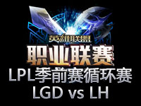 LPL季前赛循环赛第五场：LGD vs L、H