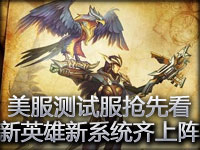 美服测试服更新抢先看：新英雄和新系统齐上阵