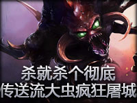 每日精彩五杀：杀就杀个彻底 传送流大虫疯狂屠城