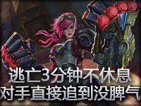 连续逃亡3分钟不休息的薇 对手直接追到没脾气