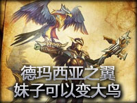 新英雄德玛西亚之翼技能介绍：妹子可以变大鸟